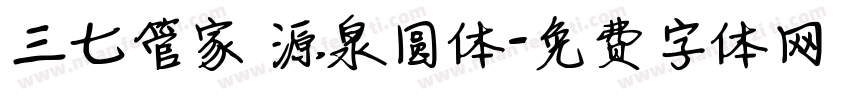 三七管家 源泉圆体字体转换